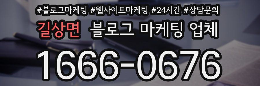 길상면 블로그 마케팅 업체