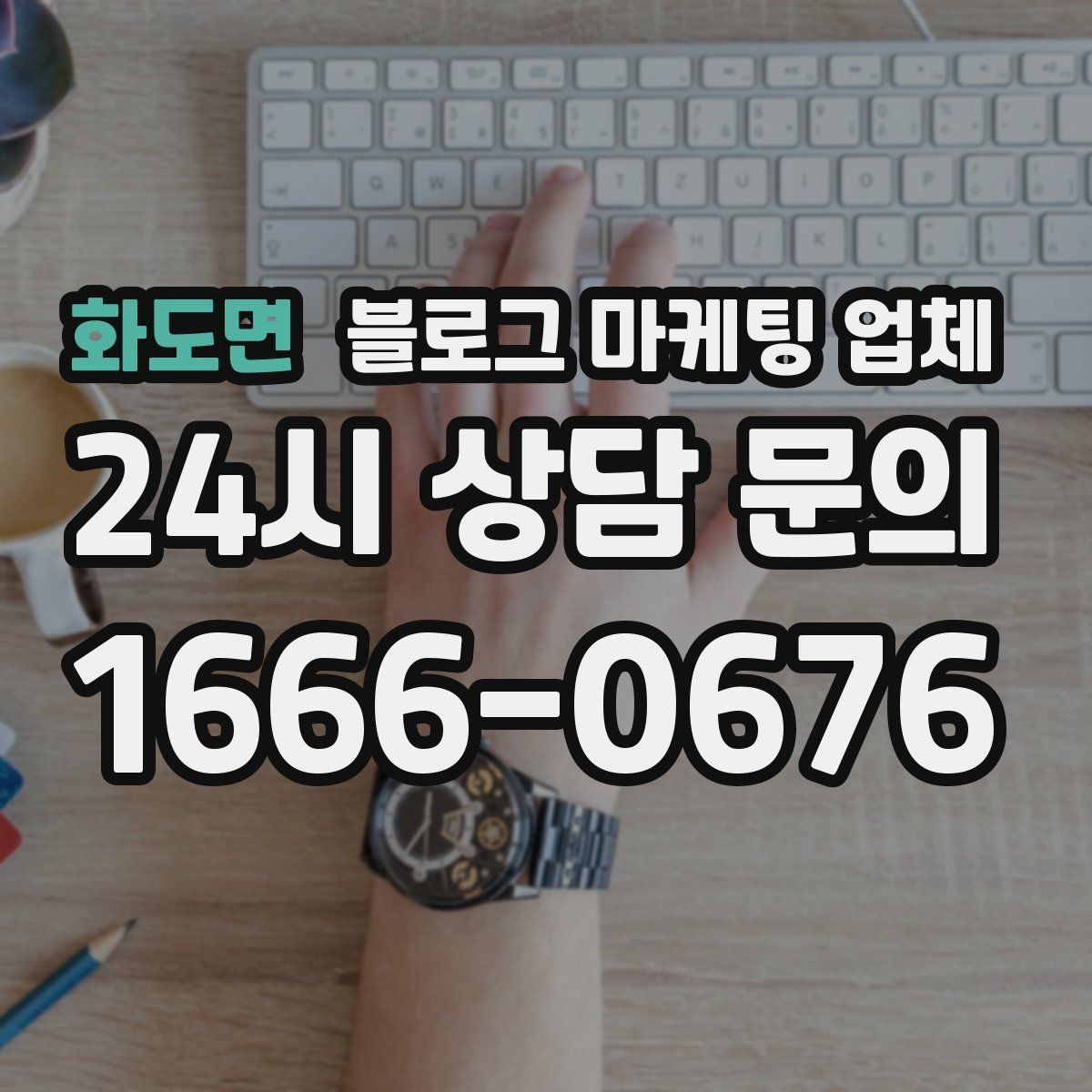 화도면 블로그 마케팅 업체 사례로 보는 업종별 접근법