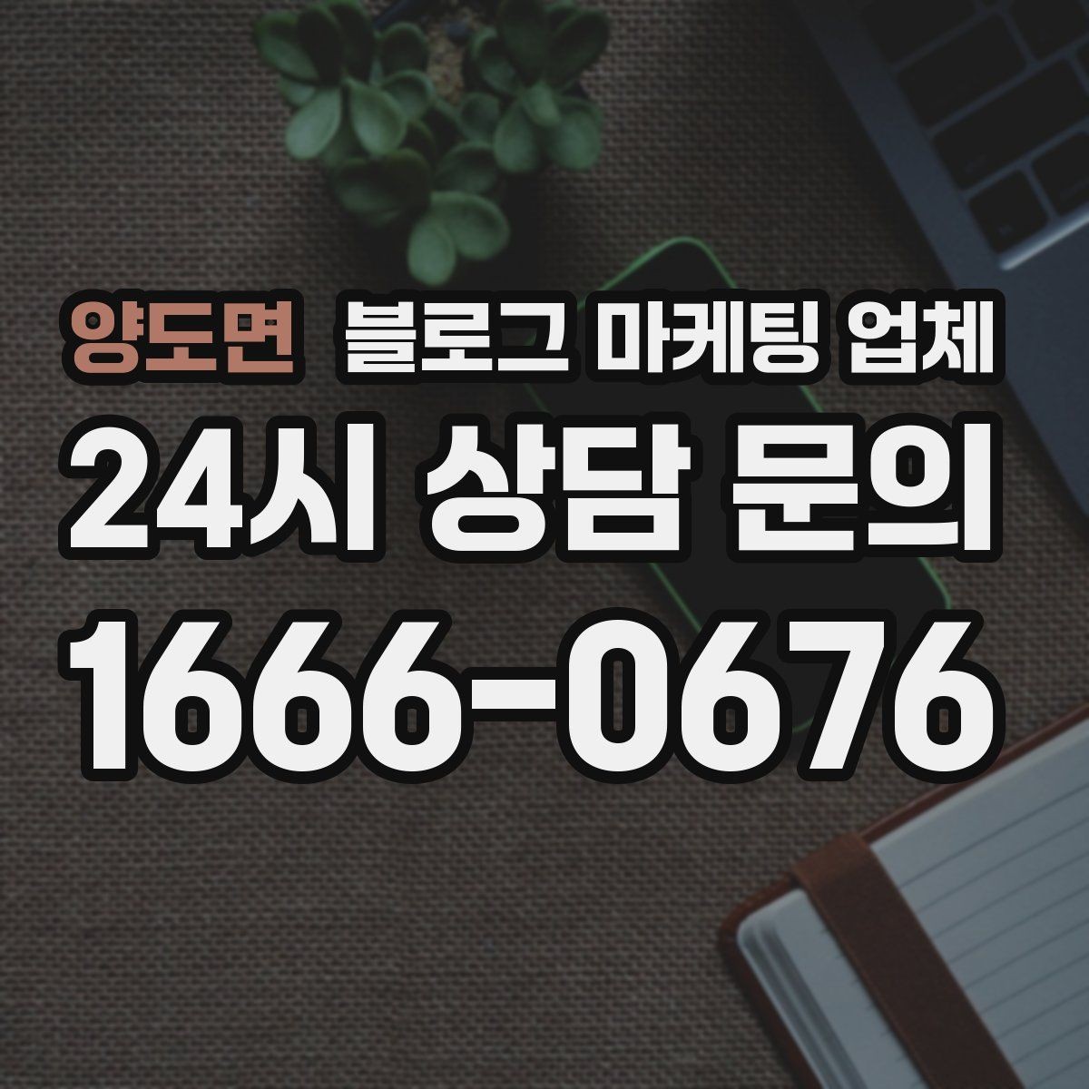 양도면 블로그 마케팅 업체 상담에서 신뢰도를 판단하는 법
