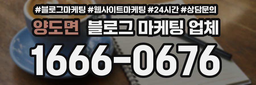 양도면 블로그 마케팅 업체