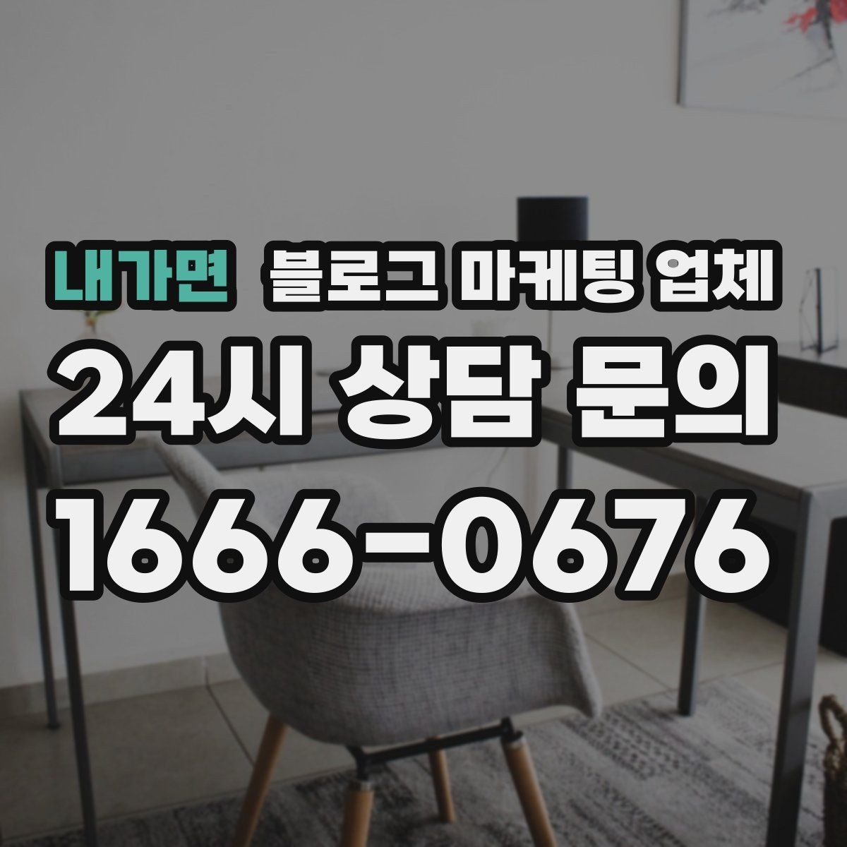 내가면 블로그 마케팅 업체 견적 비교는 이렇게 해보자