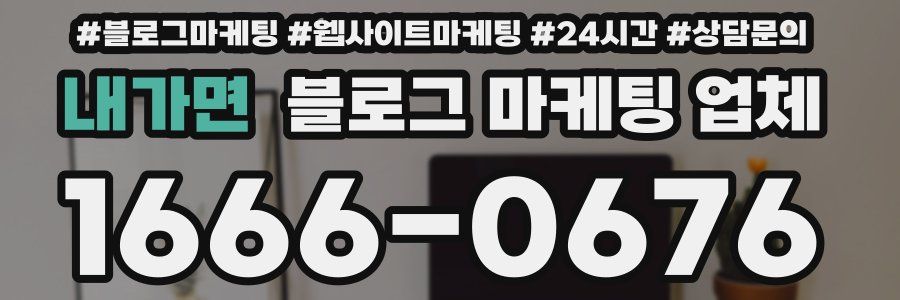 내가면 블로그 마케팅 업체