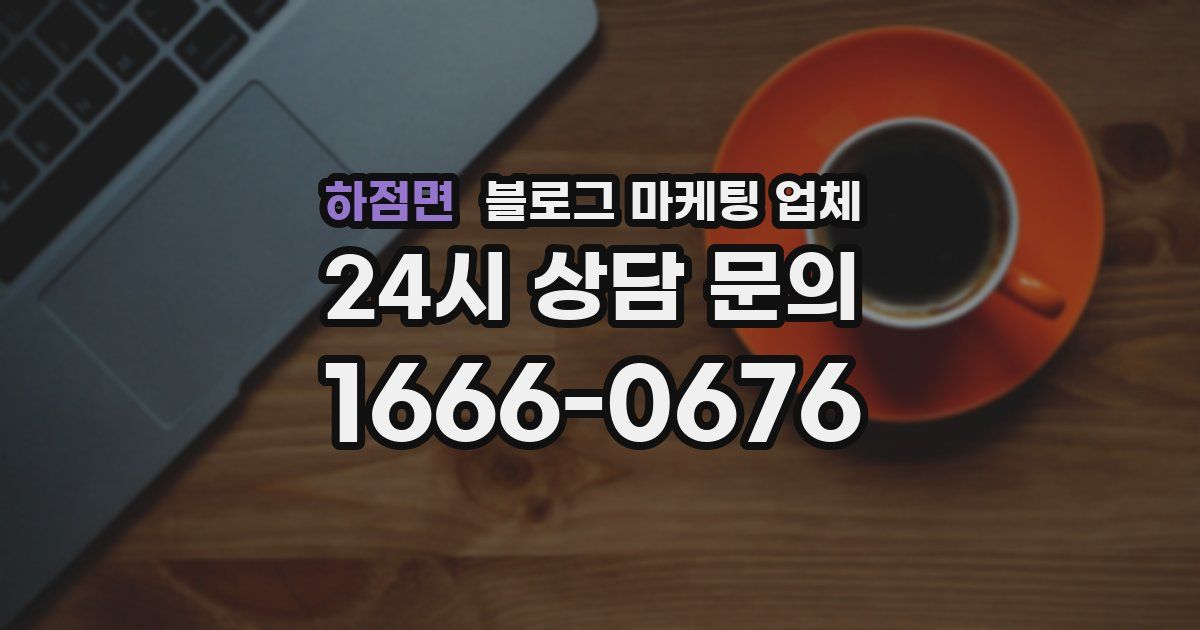 하점면 블로그 마케팅 업체