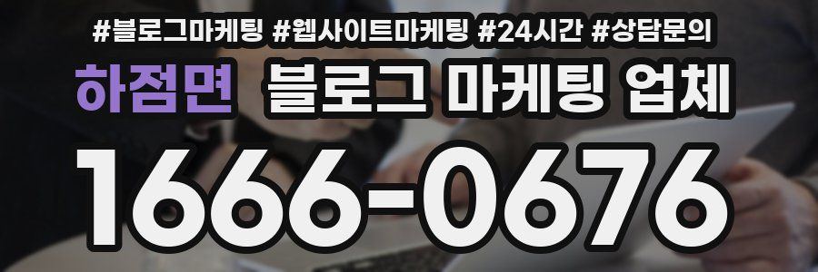 하점면 블로그 마케팅 업체