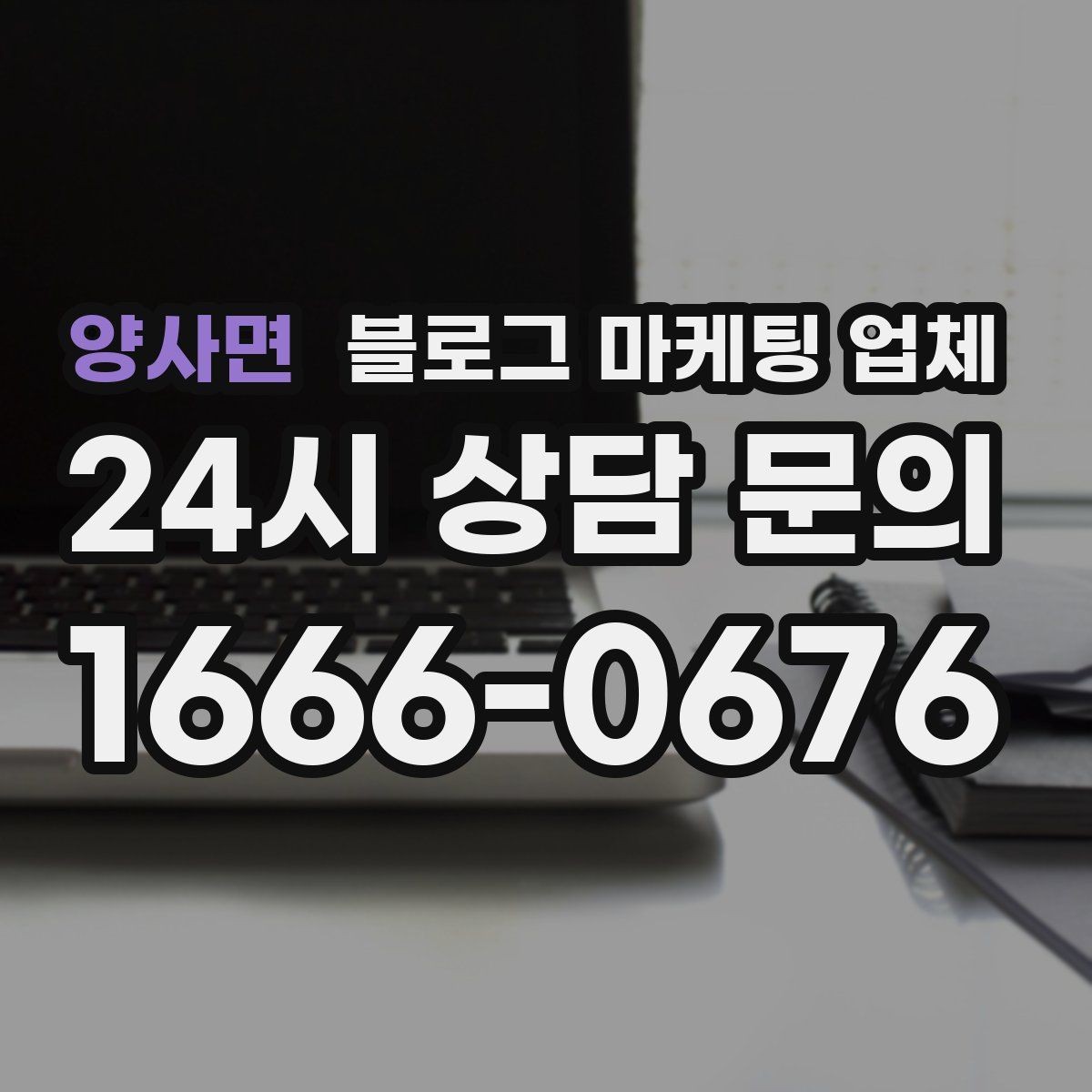 양사면 블로그 마케팅 업체 상담 전에 준비해야 할 핵심 정보