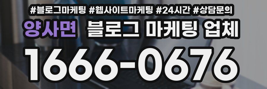 양사면 블로그 마케팅 업체