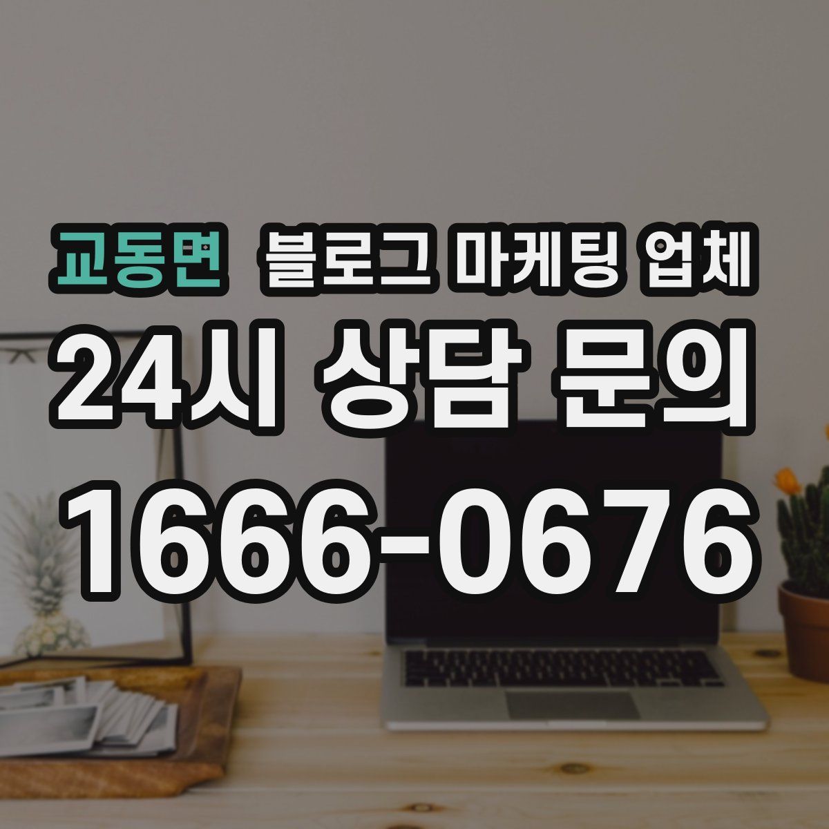 교동면 블로그 마케팅 업체