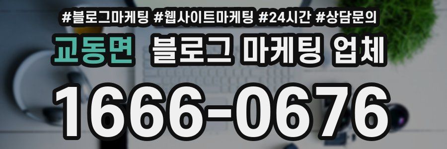 교동면 블로그 마케팅 업체