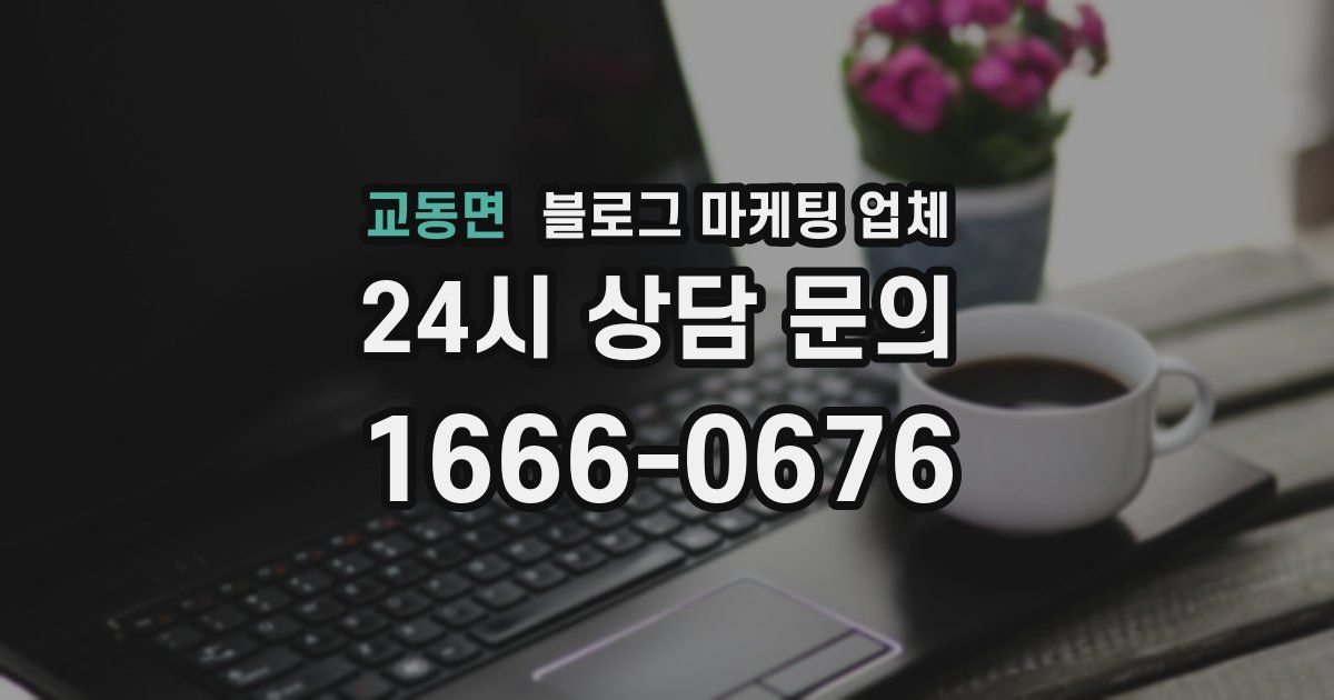 교동면 블로그 마케팅 업체