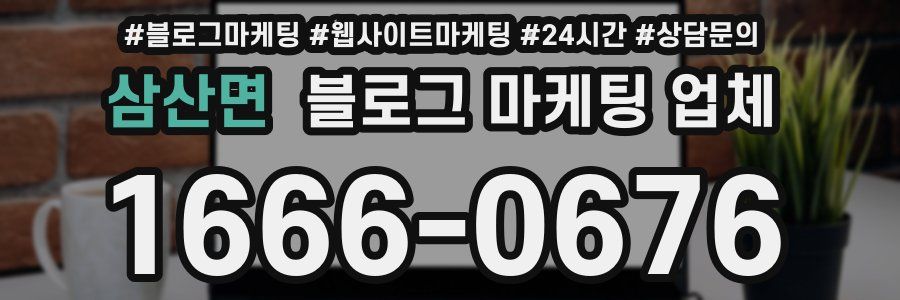 삼산면 블로그 마케팅 업체