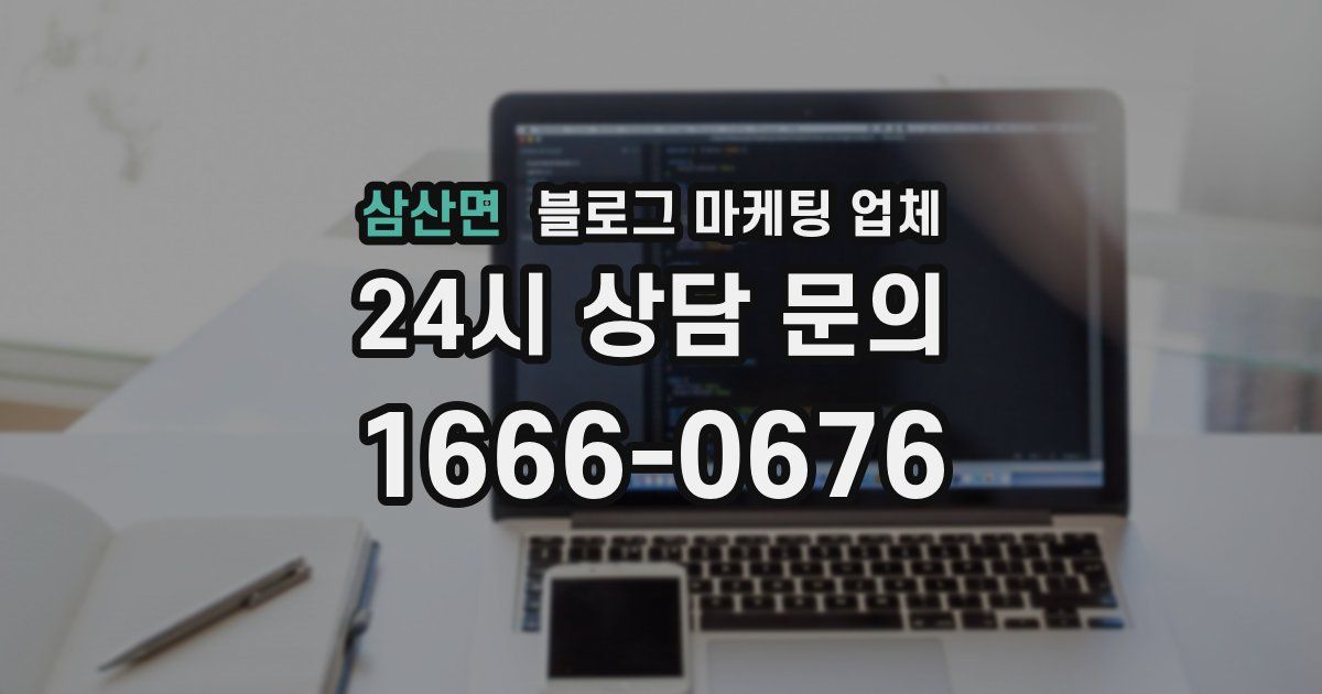 삼산면 블로그 마케팅 업체
