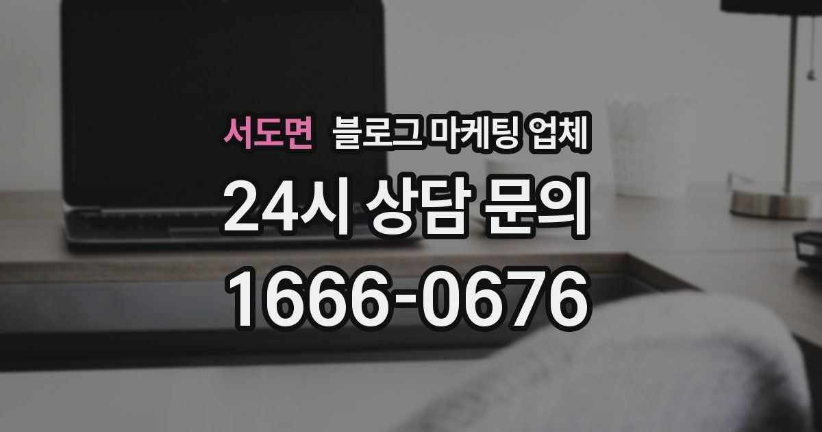 서도면 블로그 마케팅 업체