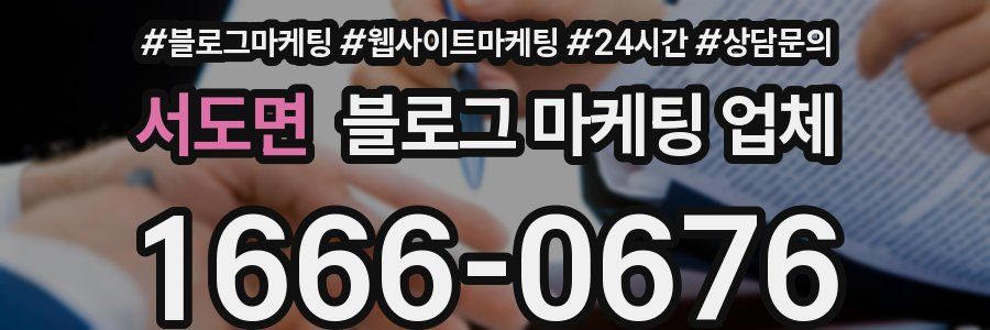 서도면 블로그 마케팅 업체