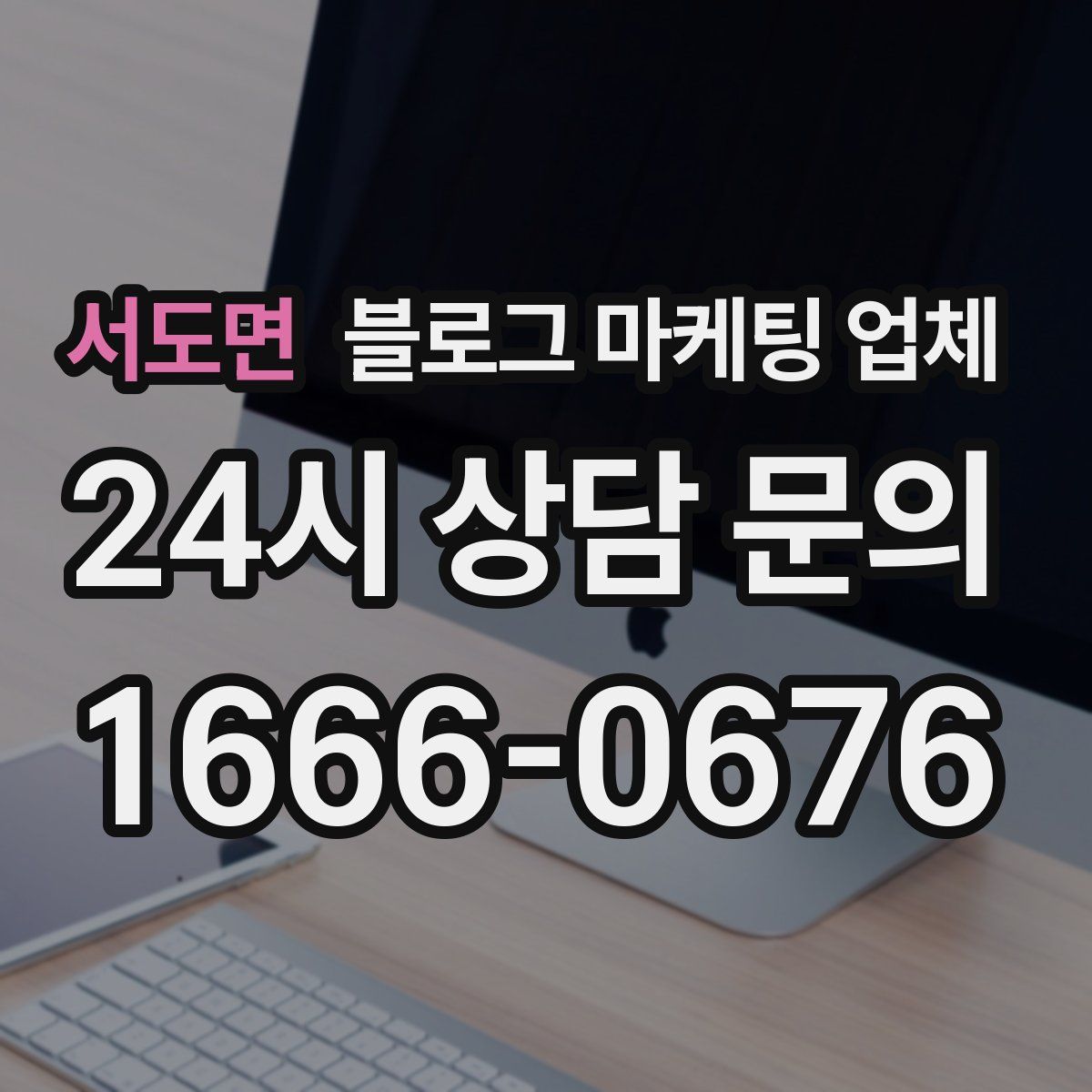 서도면 블로그 마케팅 업체