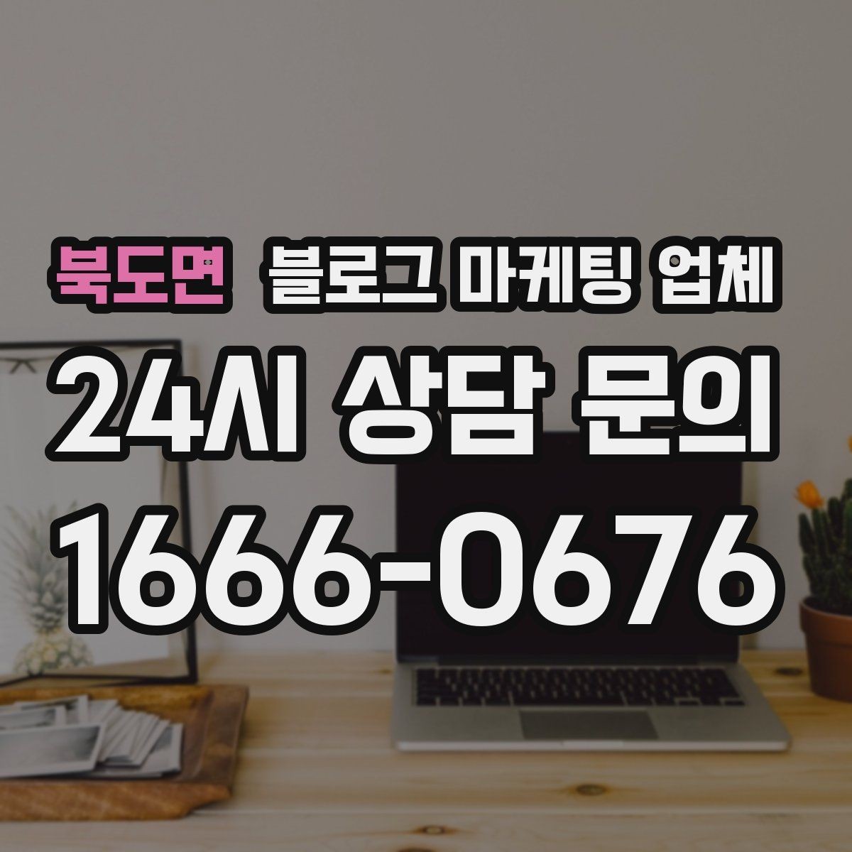 북도면 블로그 마케팅 업체 견적이 달라지는 이유