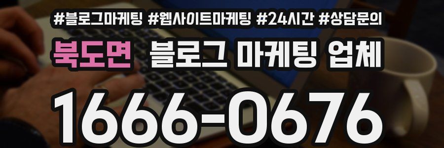 북도면 블로그 마케팅 업체