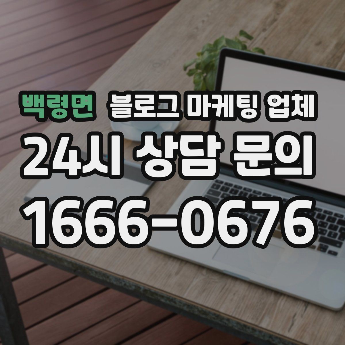 백령면 블로그 마케팅 업체 상담 전에 준비해야 할 핵심 정보