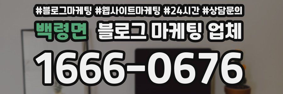 백령면 블로그 마케팅 업체
