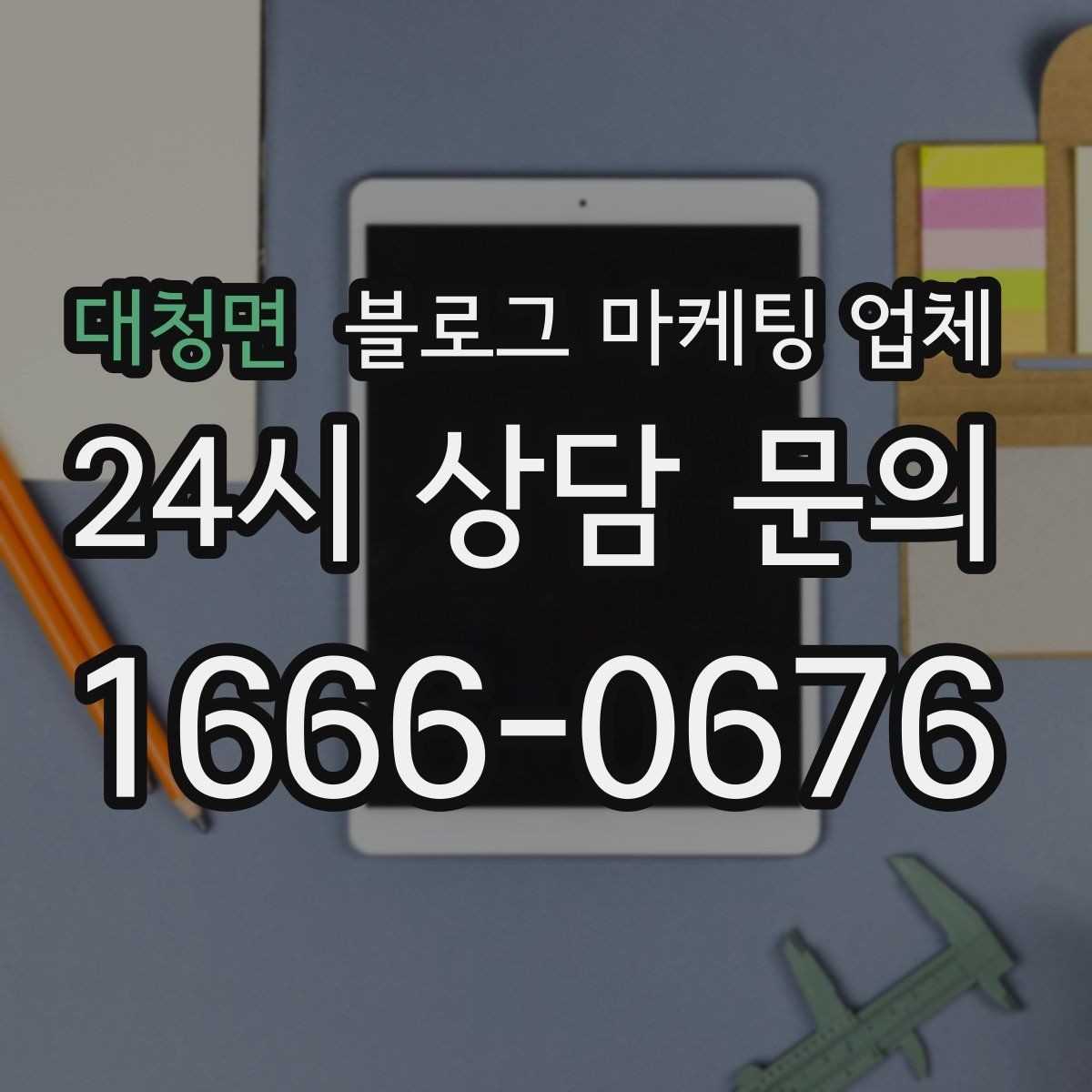 대청면 블로그 마케팅 업체 비교 시 응대 속도도 살펴야 한다