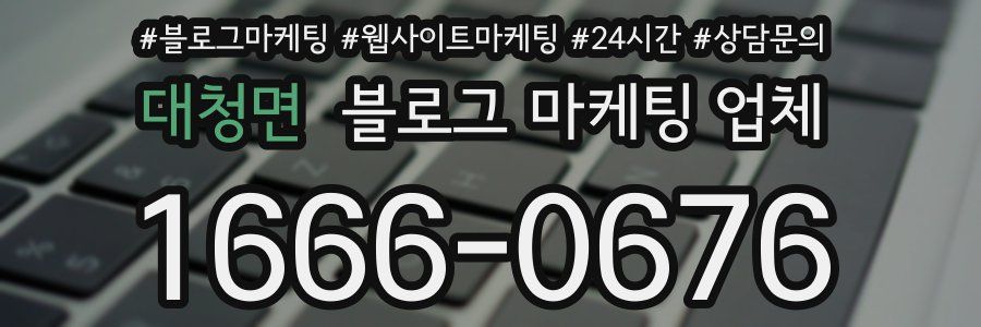 대청면 블로그 마케팅 업체