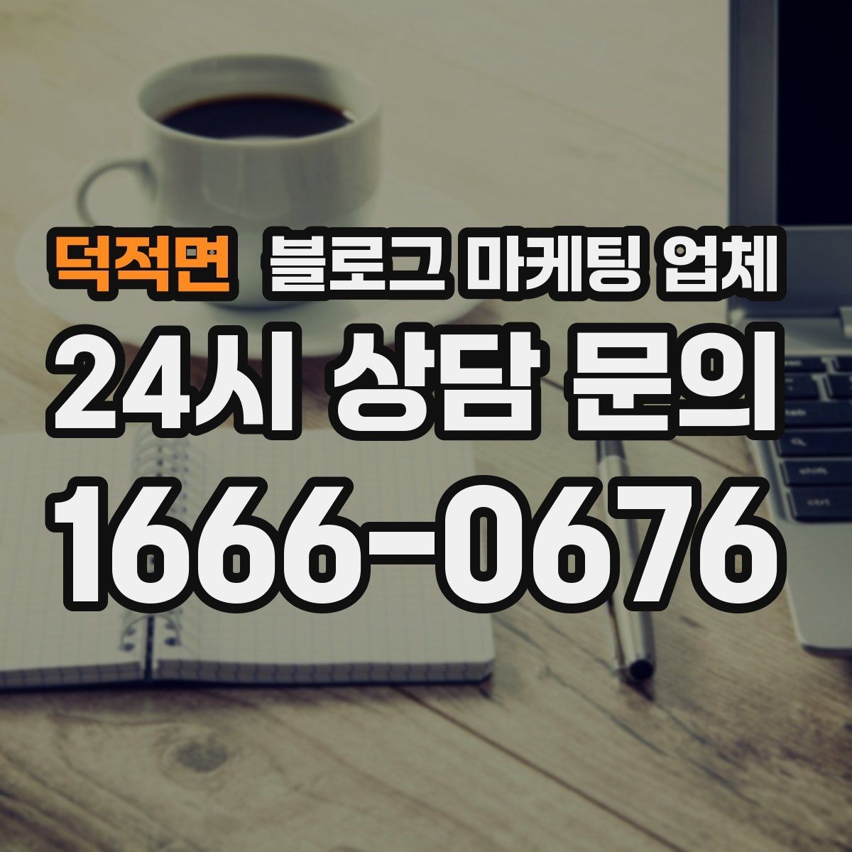덕적면 블로그 마케팅 업체 작업 결과를 보는 현실적인 기준