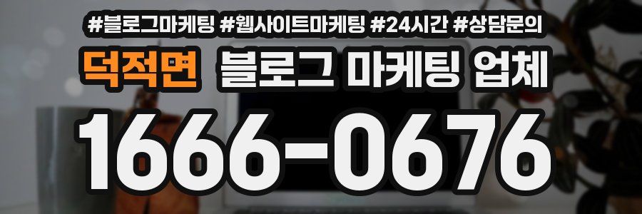 덕적면 블로그 마케팅 업체