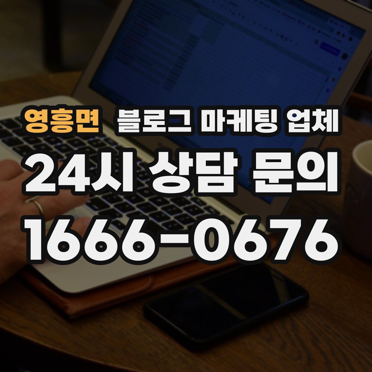 영흥면 블로그 마케팅 업체 계약 조건에서 자주 보는 항목