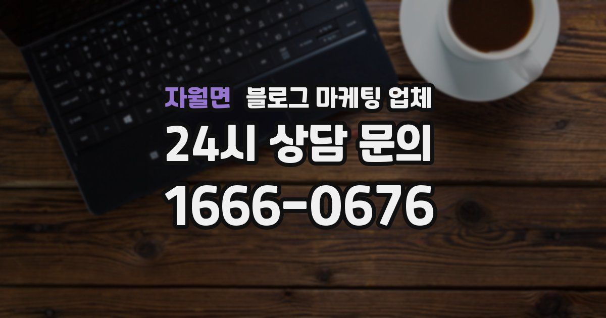 자월면 블로그 마케팅 업체