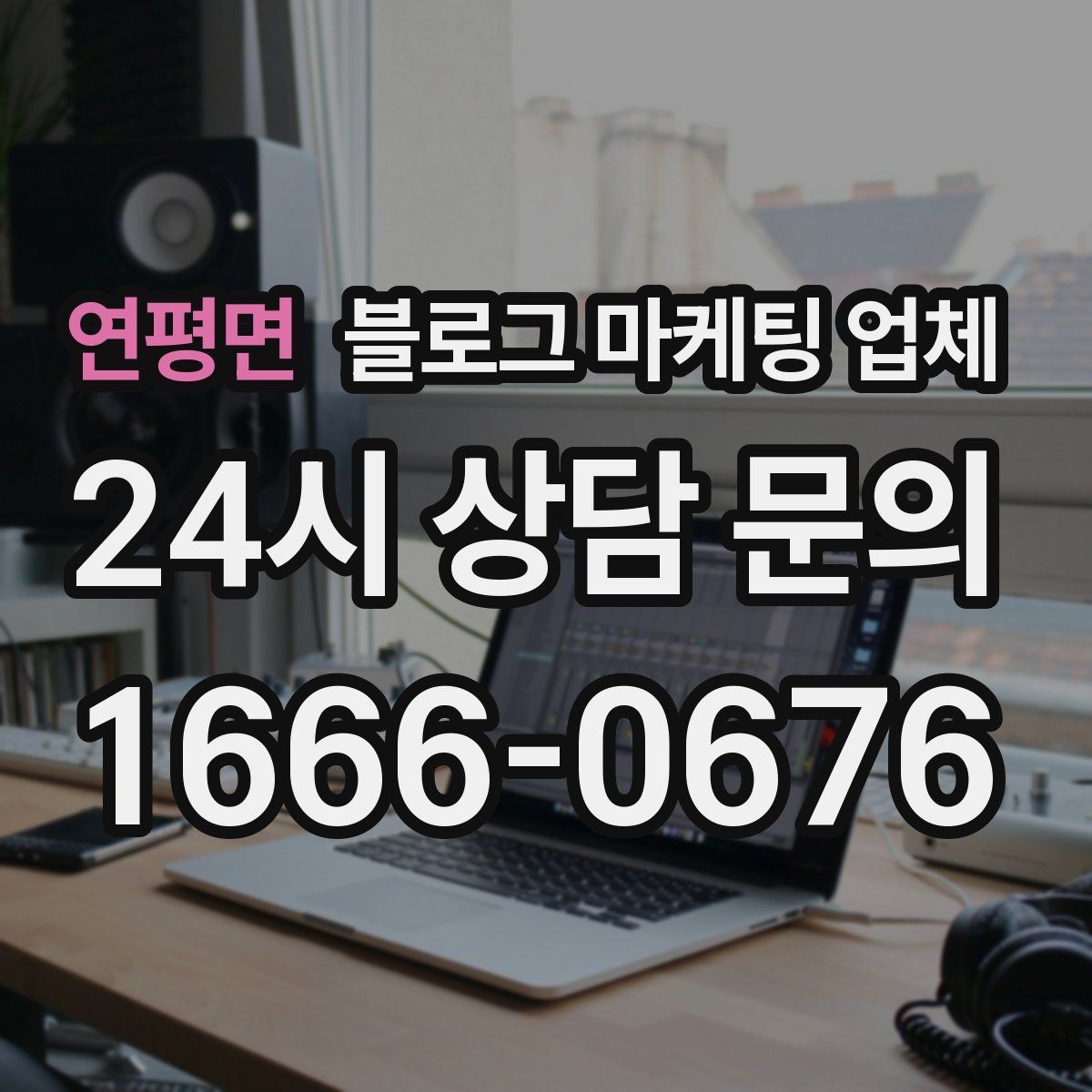 연평면 블로그 마케팅 업체 비교할 때 서비스 품질 보는 법