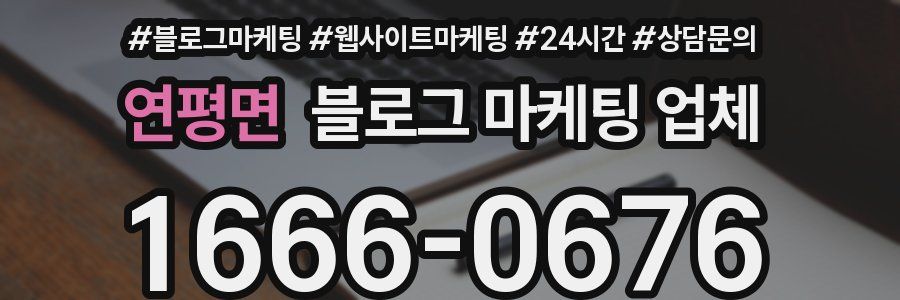 연평면 블로그 마케팅 업체