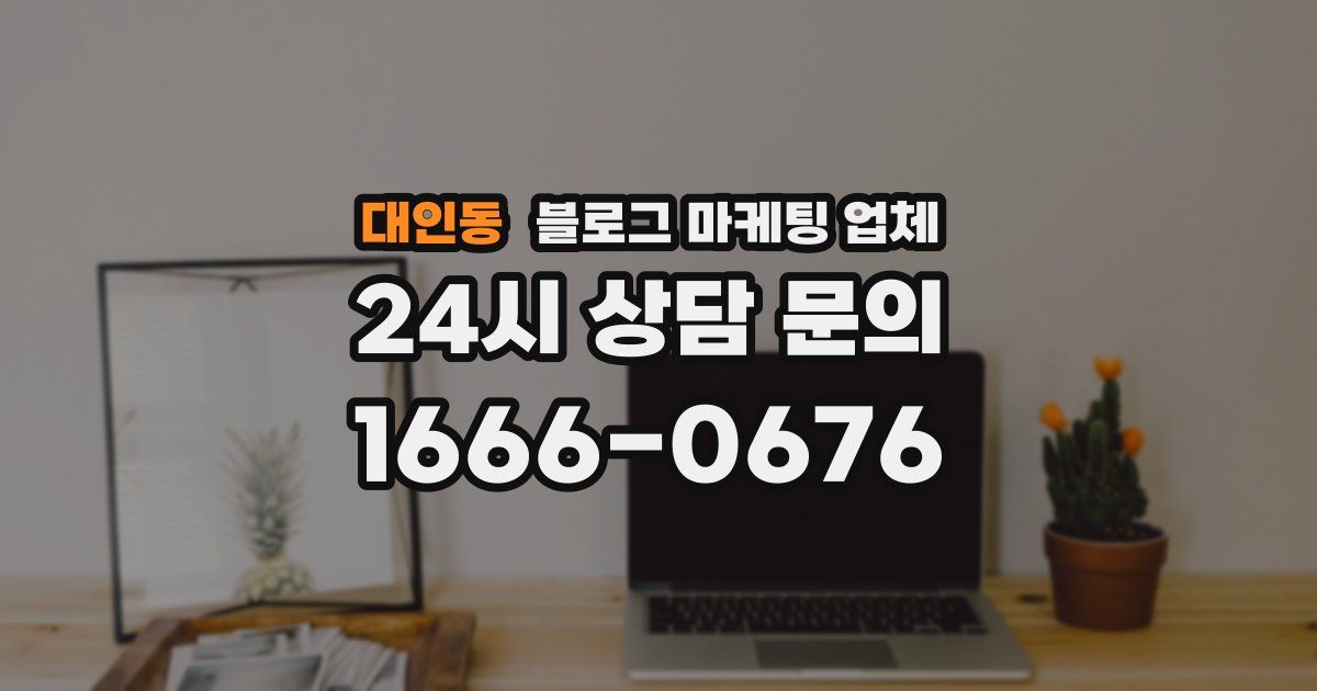 대인동 블로그 마케팅 업체