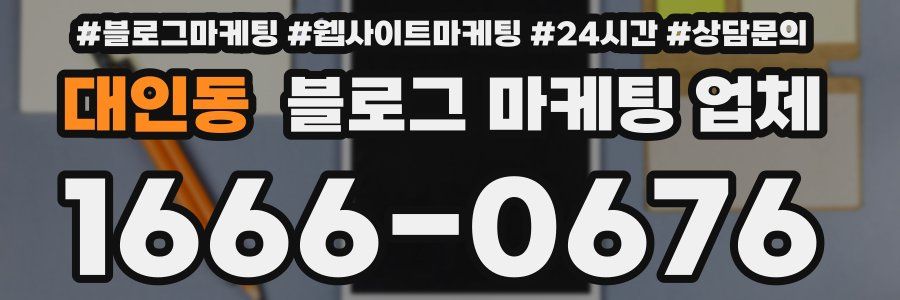 대인동 블로그 마케팅 업체