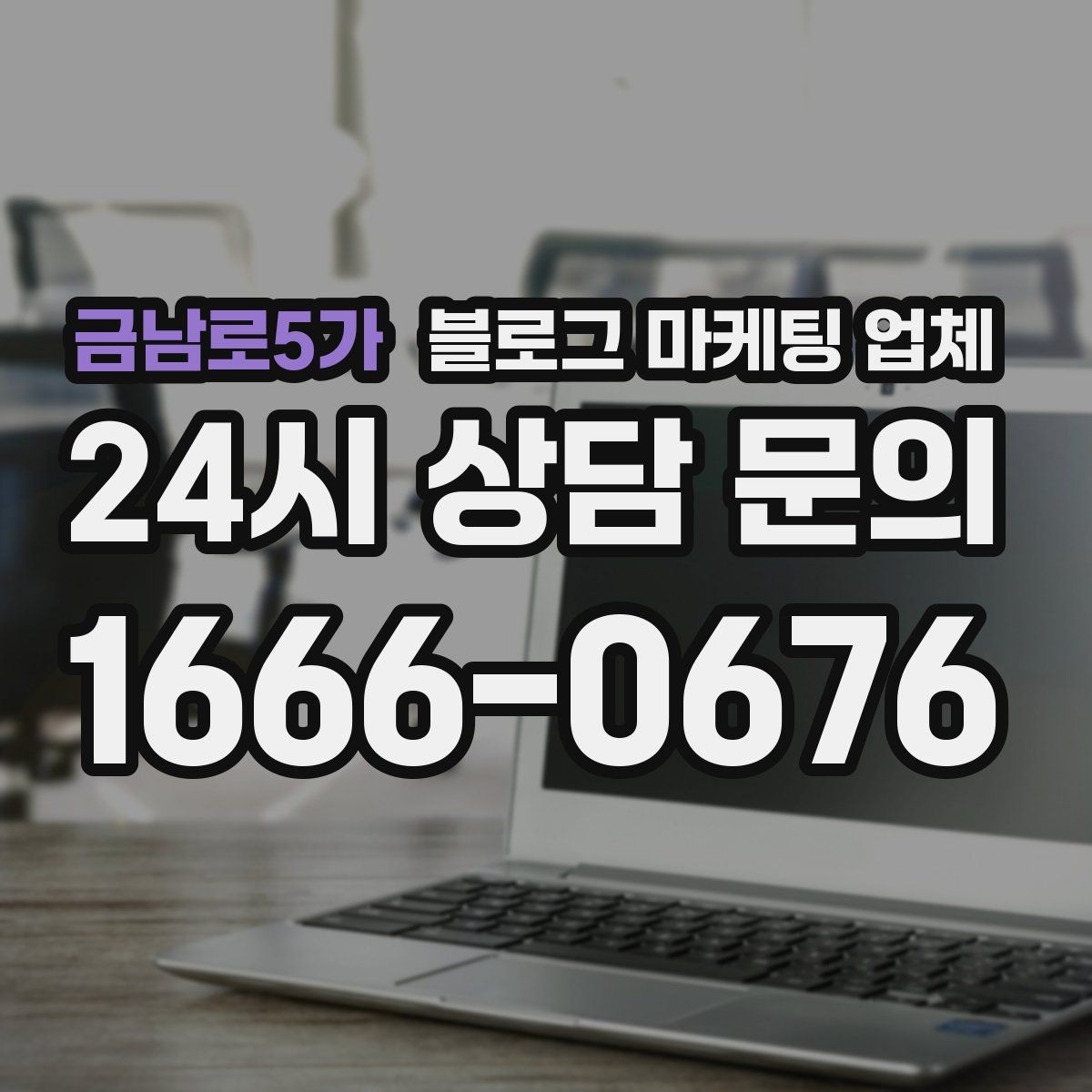 금남로5가 블로그 마케팅 업체 의뢰 전에 정해야 할 목표