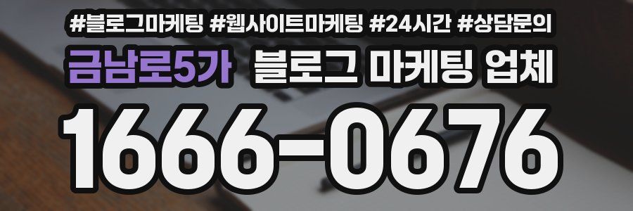 금남로5가 블로그 마케팅 업체
