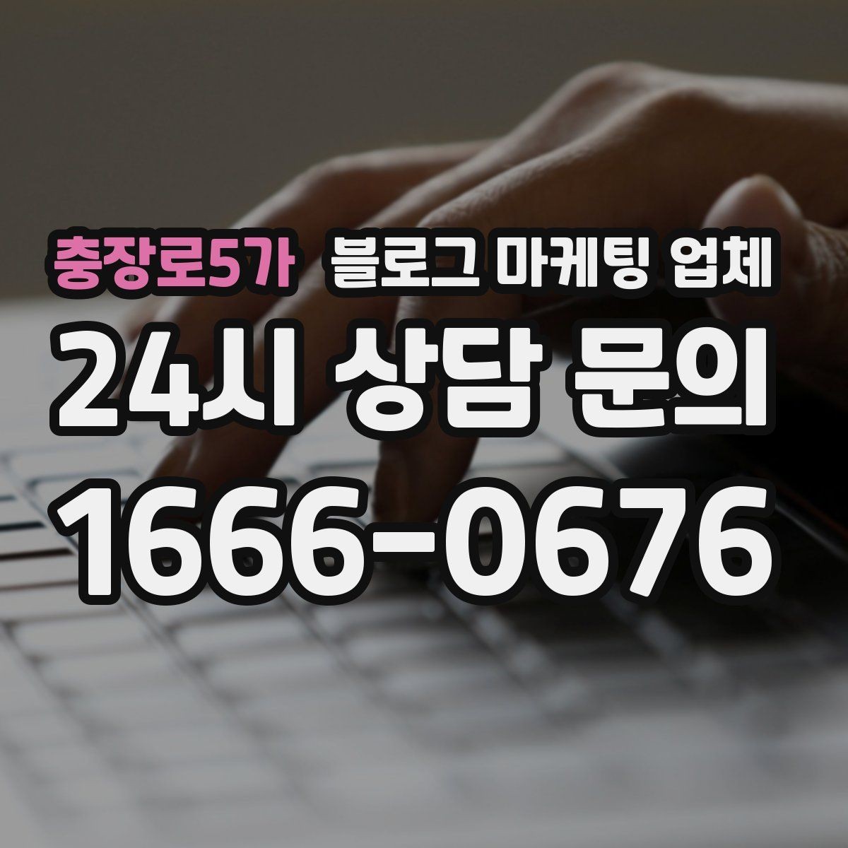 충장로5가 블로그 마케팅 업체 진행 방식별 장단점