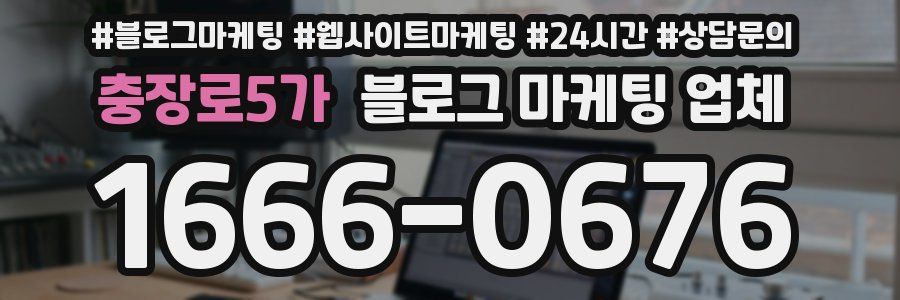 충장로5가 블로그 마케팅 업체