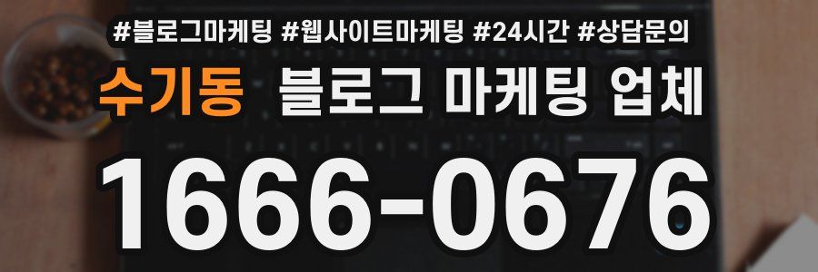 수기동 블로그 마케팅 업체