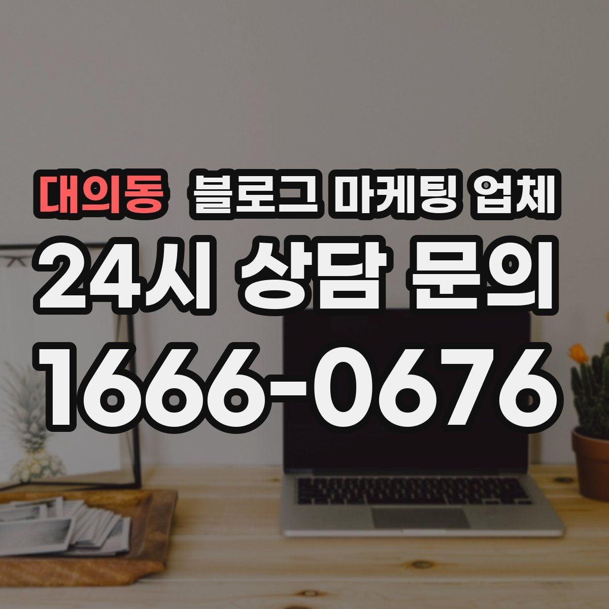 대의동 블로그 마케팅 업체 결과가 달라지는 핵심 포인트