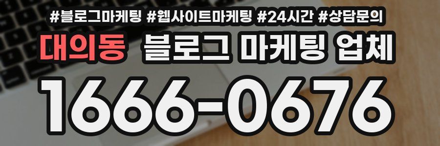 대의동 블로그 마케팅 업체