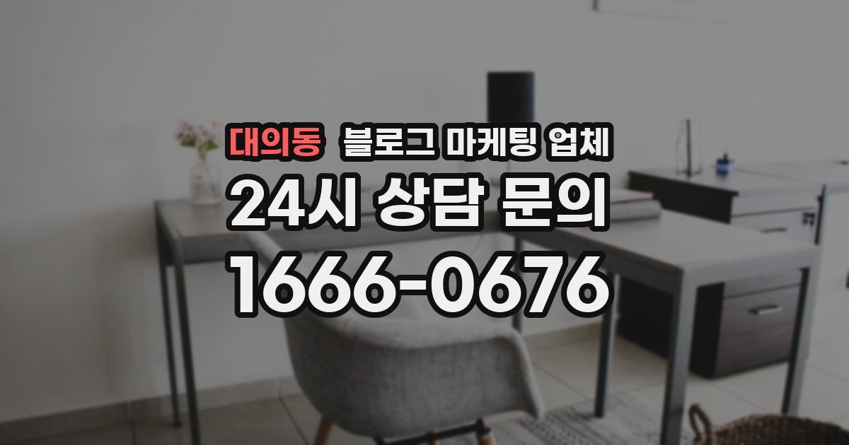 대의동 블로그 마케팅 업체