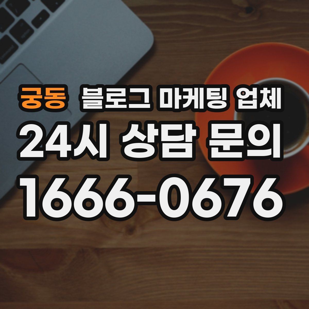 궁동 블로그 마케팅 업체 비용 구성은 어떻게 이루어질까