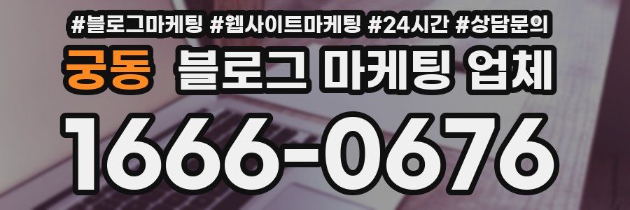 궁동 블로그 마케팅 업체