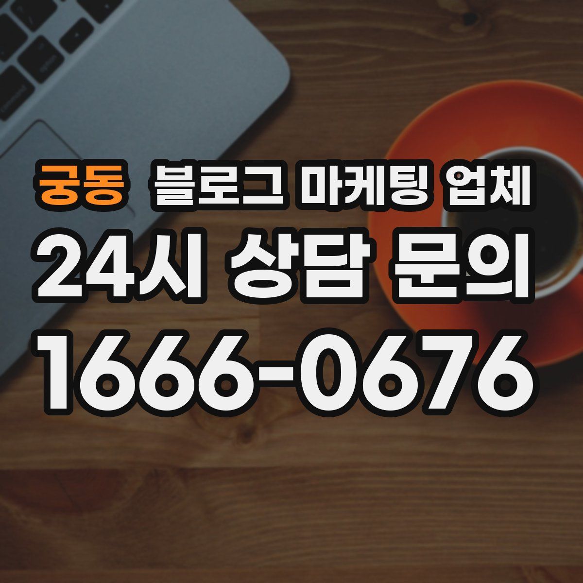 궁동 블로그 마케팅 업체