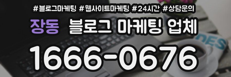 장동 블로그 마케팅 업체