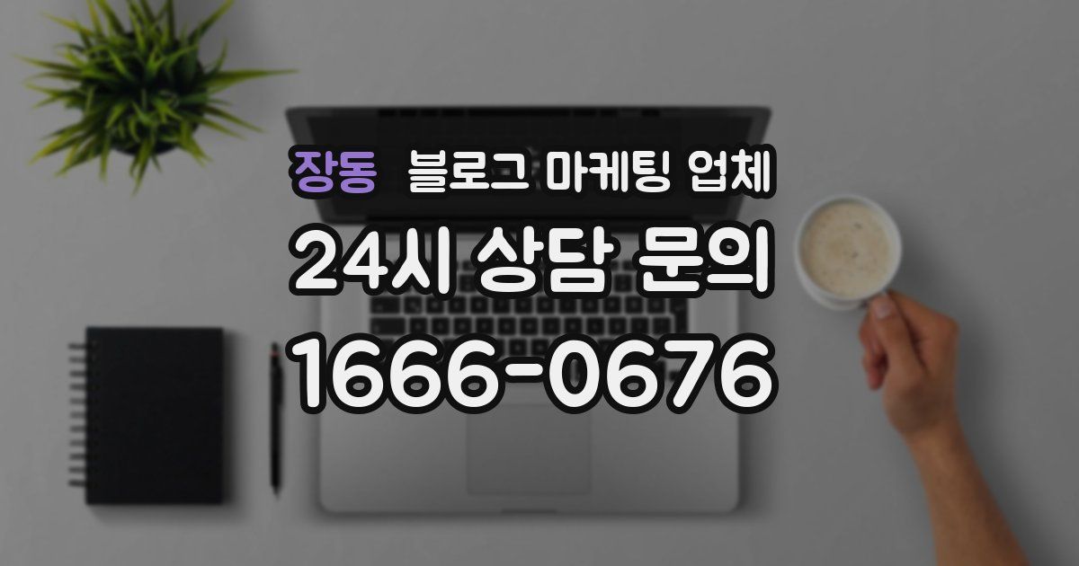 장동 블로그 마케팅 업체