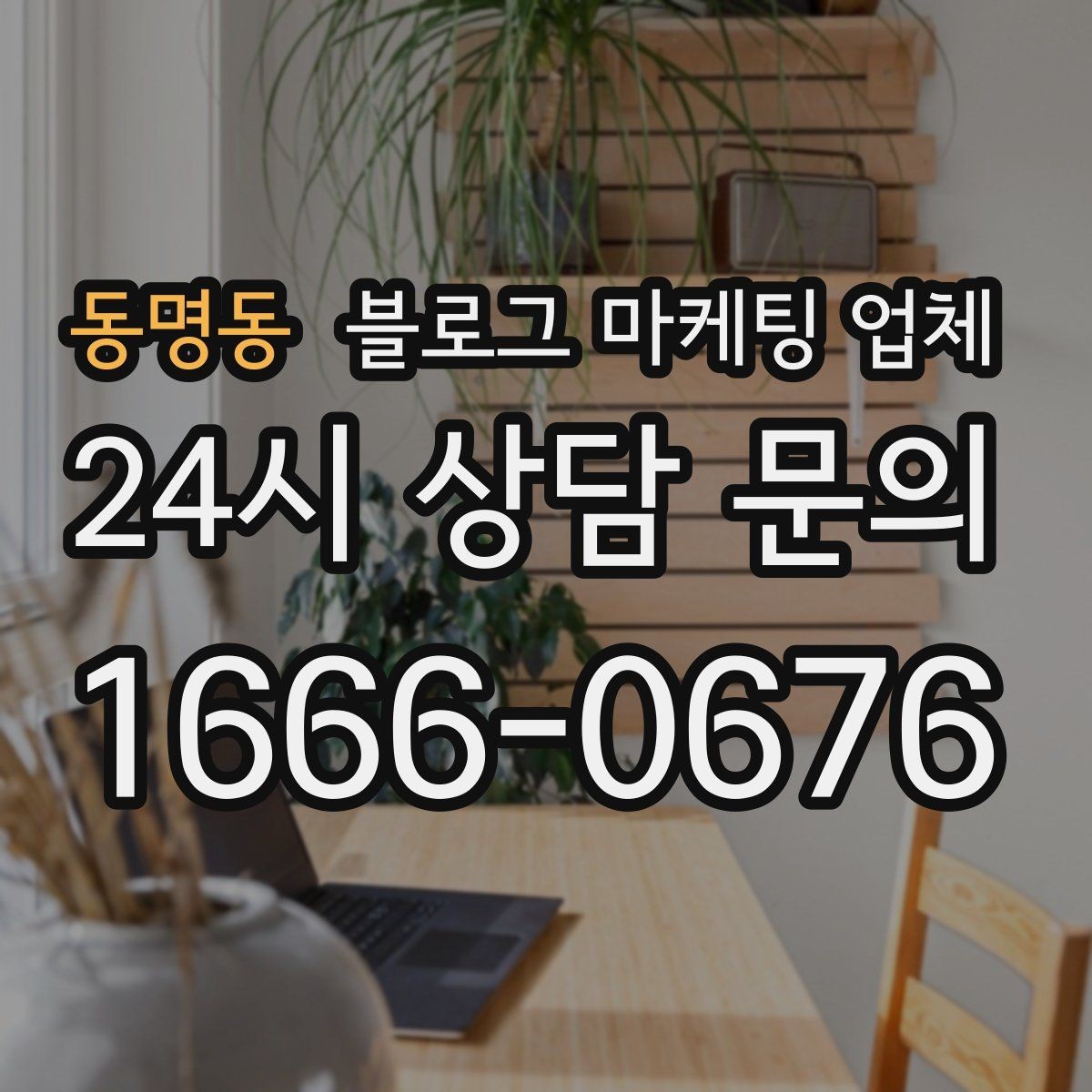 동명동 블로그 마케팅 업체 선정 후 진행 과정을 쉽게 이해하기