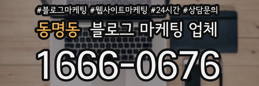 동명동 블로그 마케팅 업체