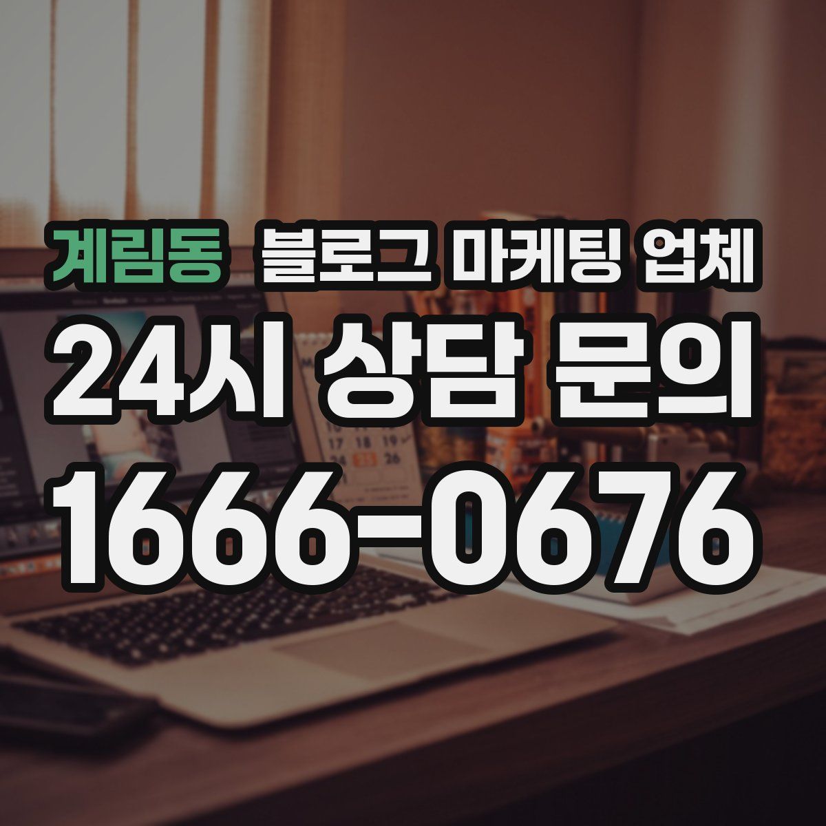 계림동 블로그 마케팅 업체