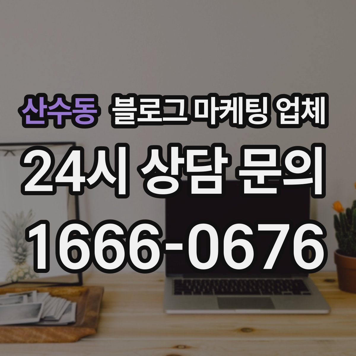 산수동 블로그 마케팅 업체