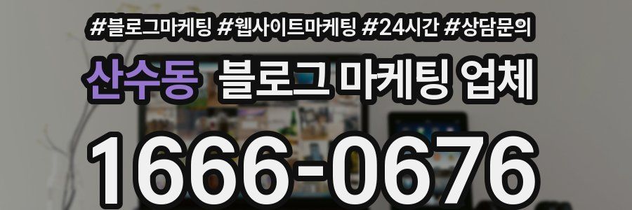 산수동 블로그 마케팅 업체